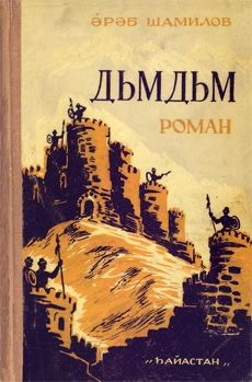 Bîra li pişt dorpêçê; Dimdim